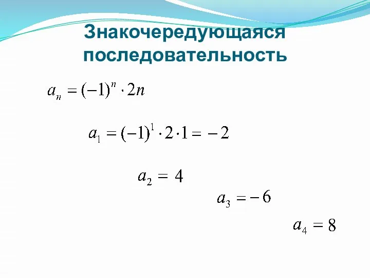 Знакочередующаяся последовательность