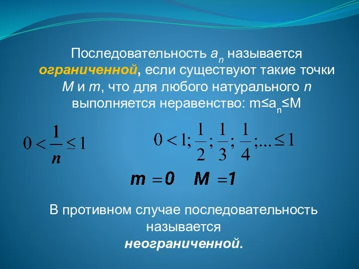 Последовательность an называется ограниченной, если существуют такие точки M и m,