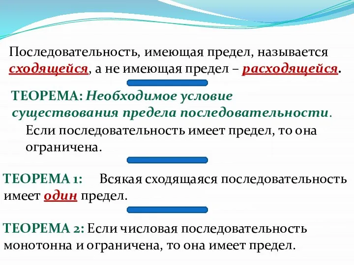 Последовательность, имеющая предел, называется сходящейся, а не имеющая предел – расходящейся.