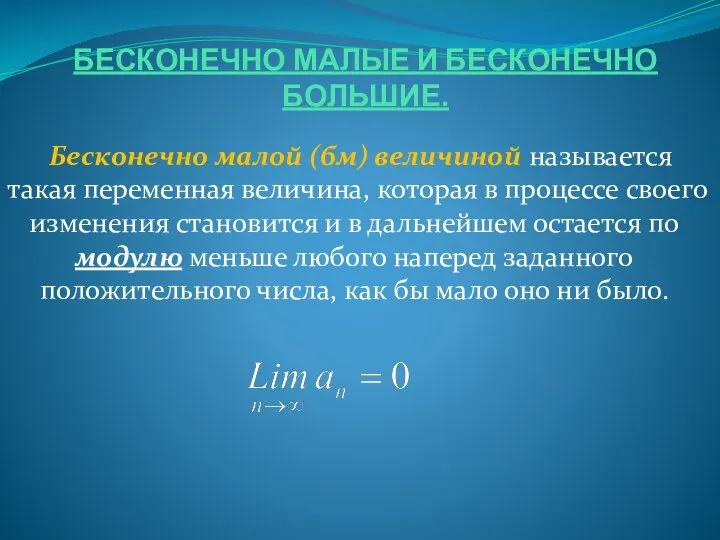 БЕСКОНЕЧНО МАЛЫЕ И БЕСКОНЕЧНО БОЛЬШИЕ. Бесконечно малой (бм) величиной называется такая