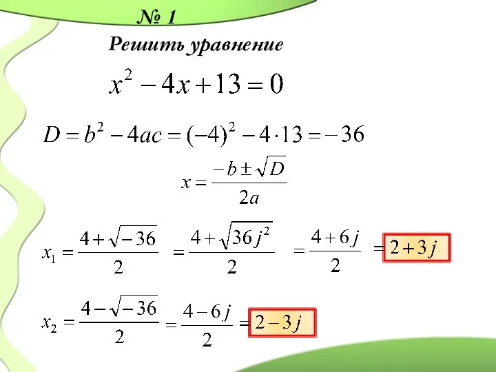 № 1 Решить уравнение