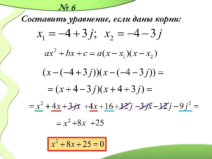 № 6 Составить уравнение, если даны корни: