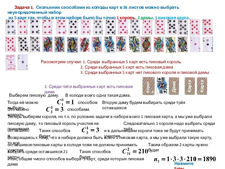 Задача 1. Сколькими способами из колоды карт в 36 листов можно
