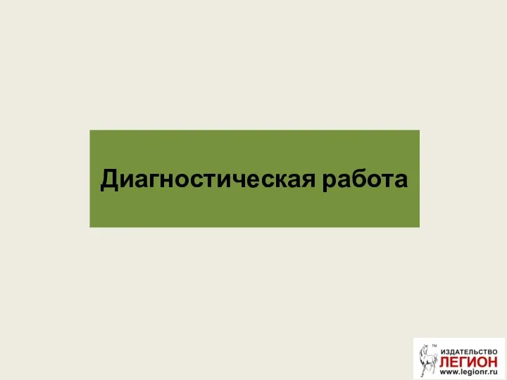 Диагностическая работа