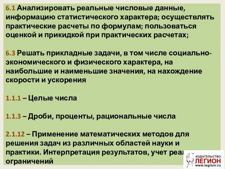 6.1 Анализировать реальные числовые данные, информацию статистического характера; осуществлять практические расчеты