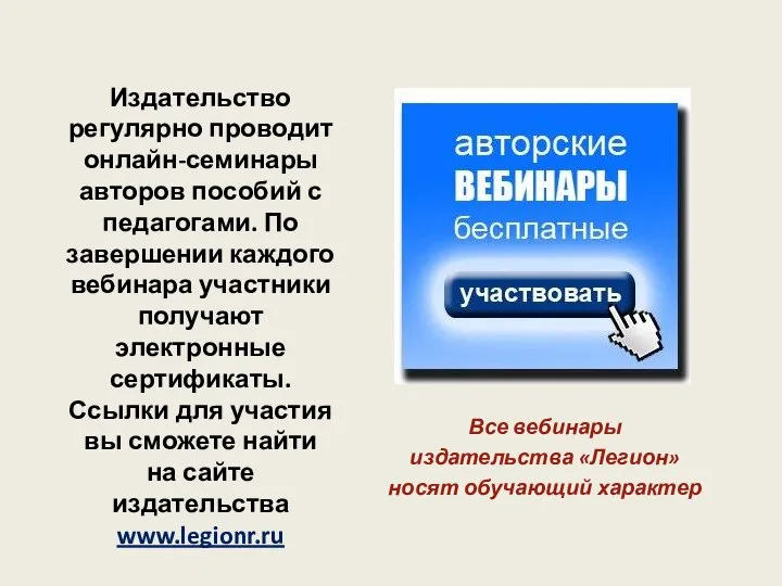 Издательство регулярно проводит онлайн-семинары авторов пособий с педагогами. По завершении каждого