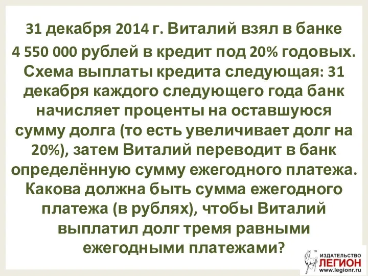 31 декабря 2014 г. Виталий взял в банке 4 550 000