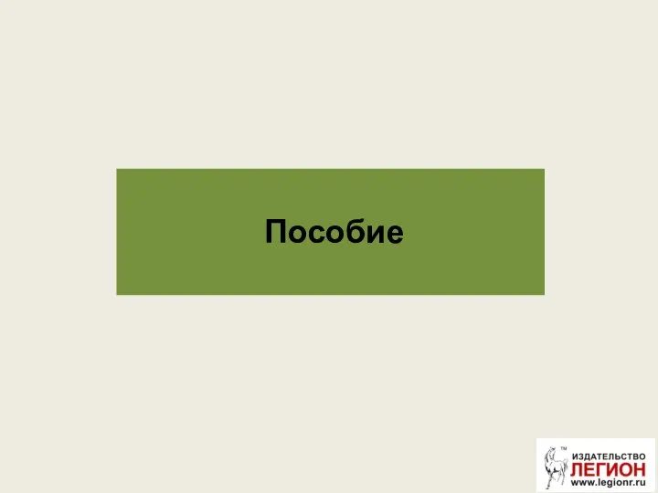 Пособие