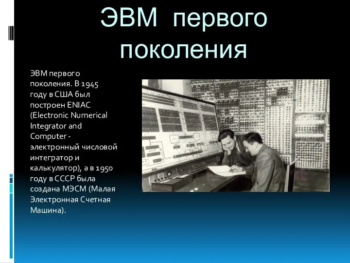 ЭВМ первого поколения ЭВМ первого поколения. В 1945 году в США