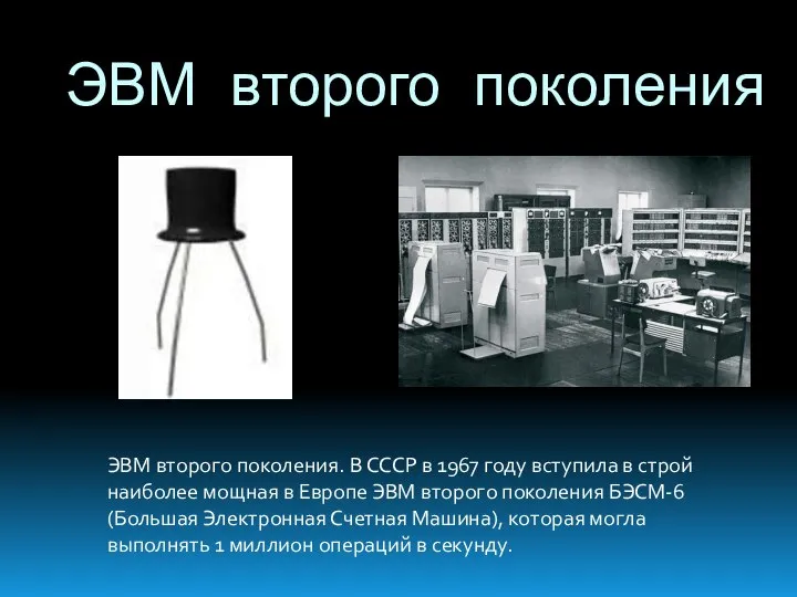 ЭВМ второго поколения ЭВМ второго поколения. В СССР в 1967 году