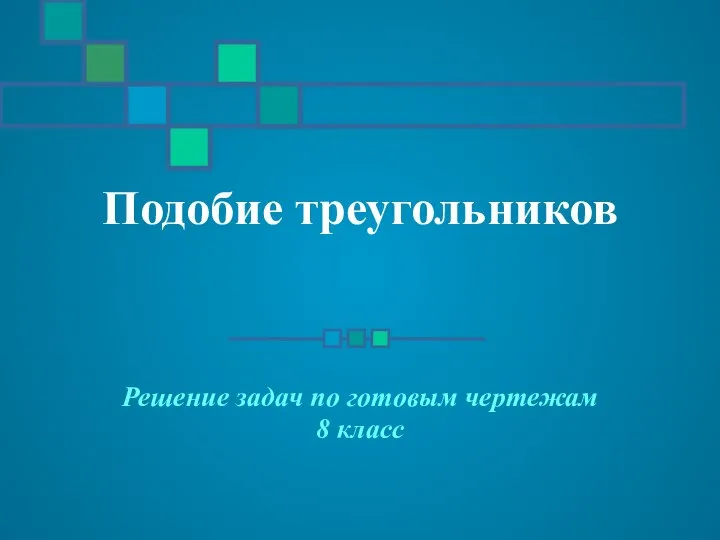 Подобие треугольников. Решение задач по готовым чертежам. 8 класс