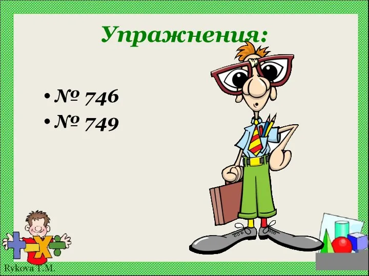 Упражнения: № 746 № 749