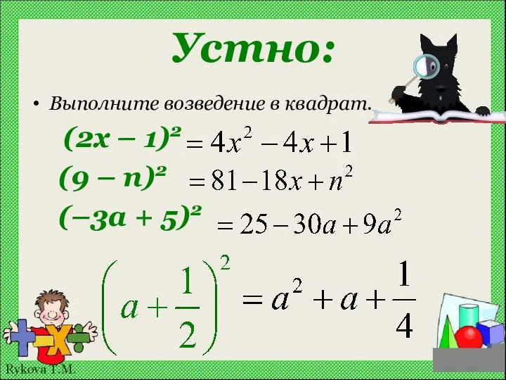 Устно: Выполните возведение в квадрат. (2x – 1)2 (9 – n)2 (–3a + 5)2