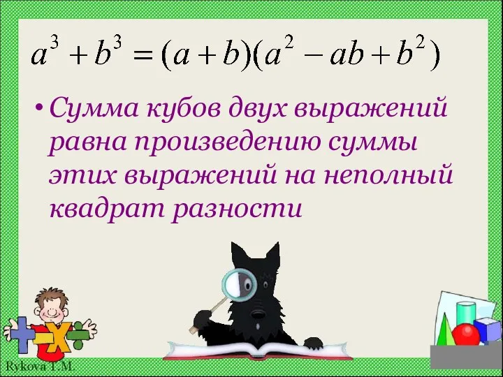 Сумма кубов двух выражений равна произведению суммы этих выражений на неполный квадрат разности