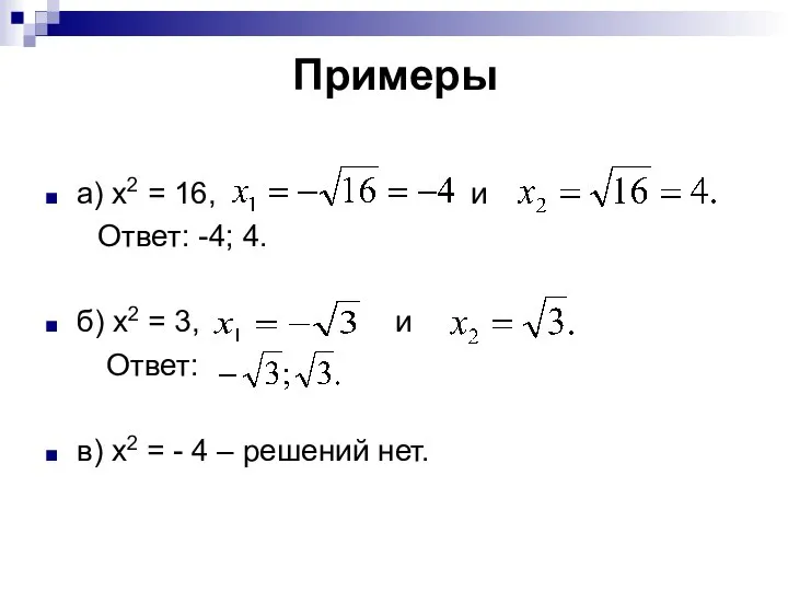 Примеры а) х2 = 16, и Ответ: -4; 4. б) х2