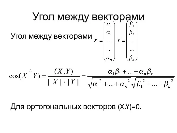 Угол между векторами Угол между векторами Для ортогональных векторов (X,Y)=0.