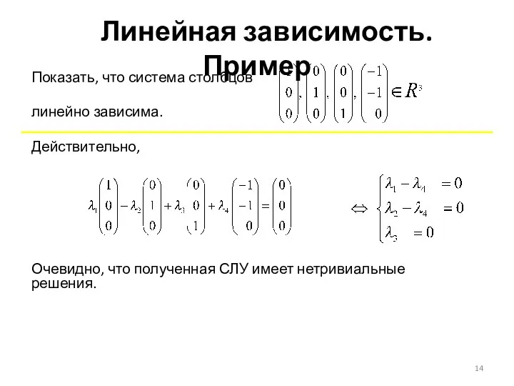 Показать, что система столбцов линейно зависима. Действительно, Очевидно, что полученная СЛУ