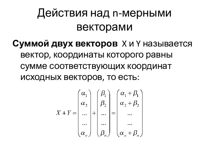 Действия над n-мерными векторами Суммой двух векторов X и Y называется