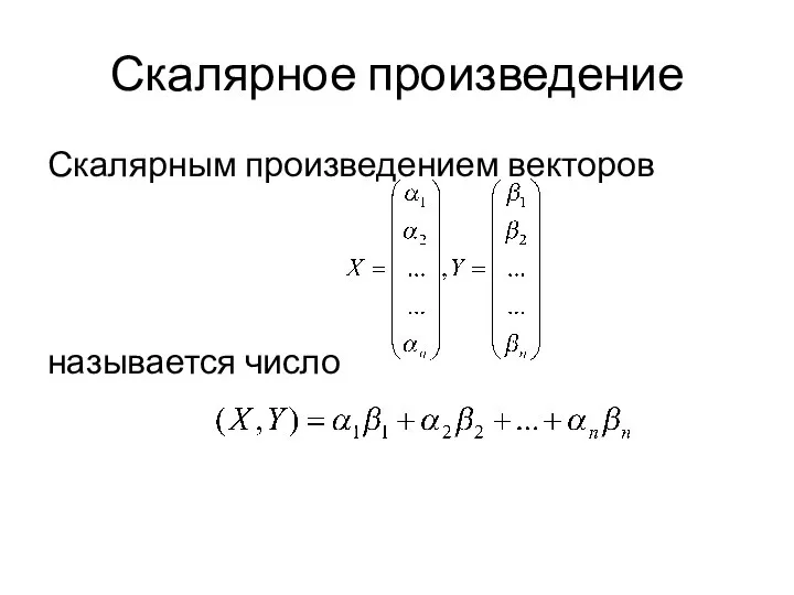 Скалярное произведение Скалярным произведением векторов называется число