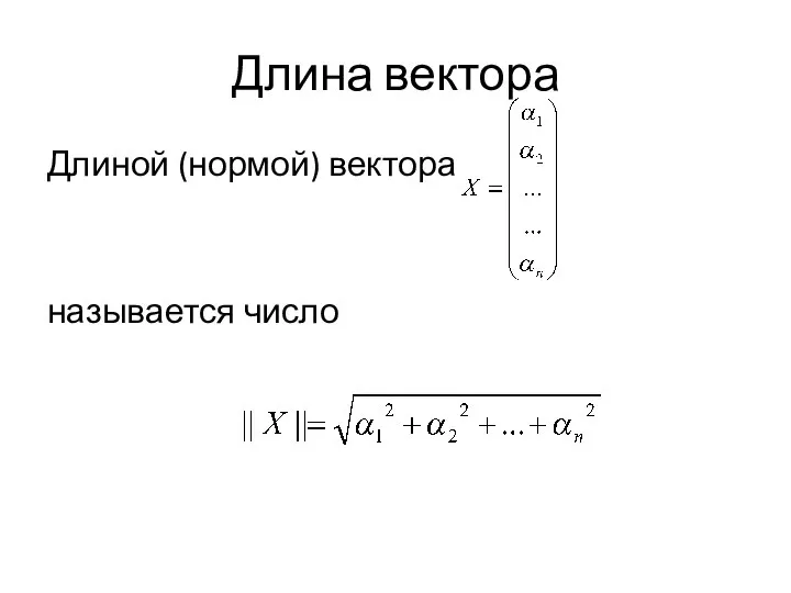 Длина вектора Длиной (нормой) вектора называется число