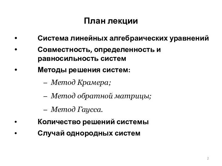 План лекции Система линейных алгебраических уравнений Совместность, определенность и равносильность систем