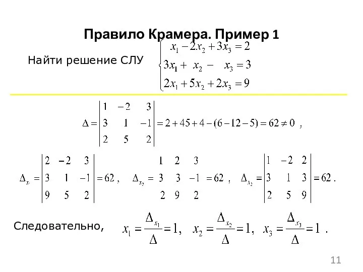 Найти решение СЛУ Следовательно, Правило Крамера. Пример 1