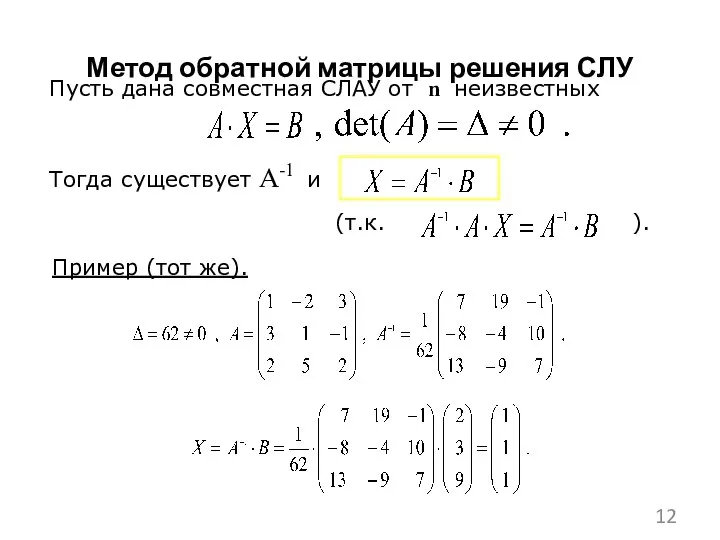 Пусть дана совместная СЛАУ от n неизвестных Тогда существует A-1 и