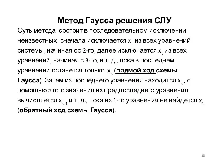 Метод Гаусса решения СЛУ Суть метода состоит в последовательном исключении неизвестных: