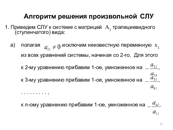 Алгоритм решения произвольной СЛУ полагая , исключим неизвестную переменную x1 из