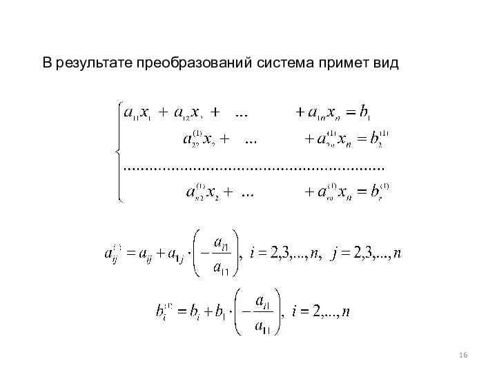 В результате преобразований система примет вид