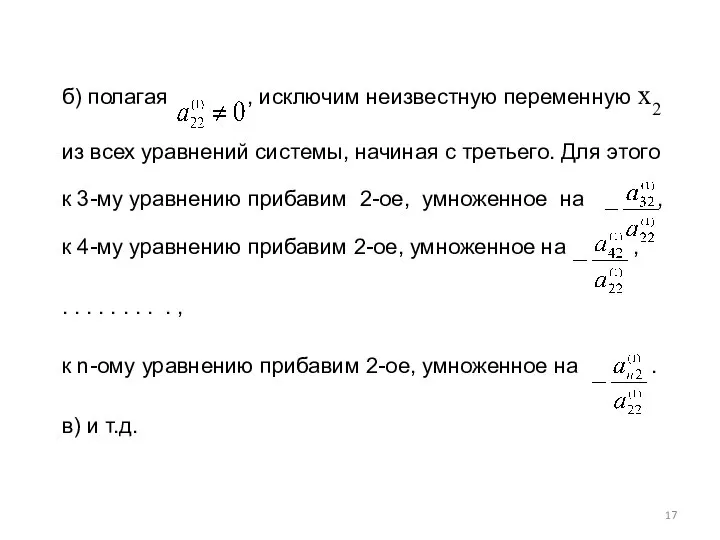 б) полагая , исключим неизвестную переменную x2 из всех уравнений системы,