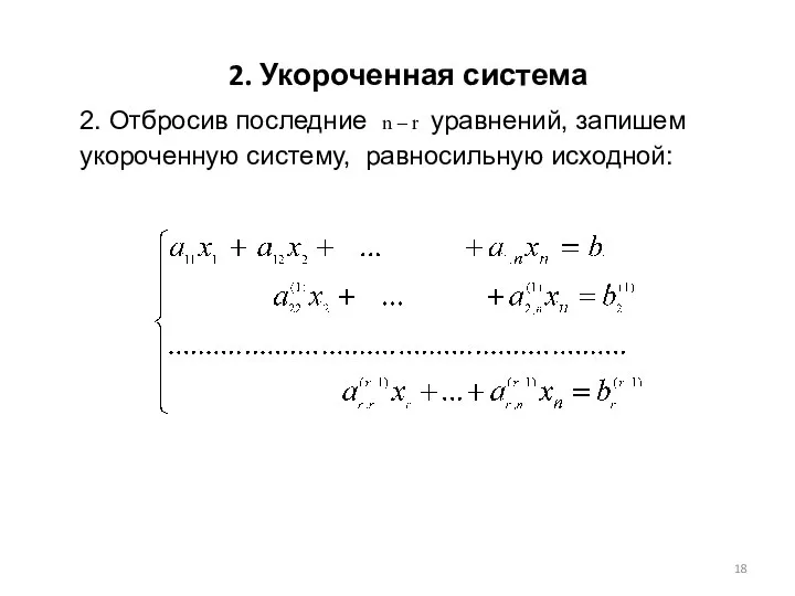 2. Укороченная система 2. Отбросив последние n – r уравнений, запишем укороченную систему, равносильную исходной: