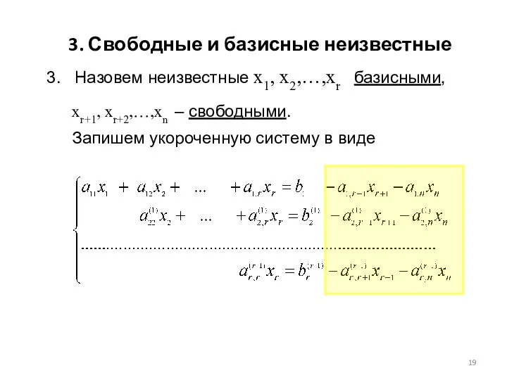 3. Назовем неизвестные x1, x2,…,xr базисными, xr+1, xr+2,…,xn – свободными. Запишем