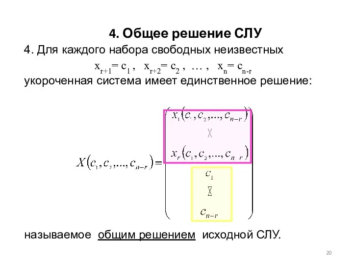 4. Для каждого набора свободных неизвестных xr+1= с1 , xr+2= с2