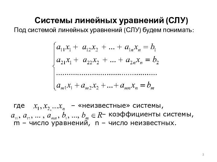 Системы линейных уравнений (СЛУ) Под системой линейных уравнений (СЛУ) будем понимать: