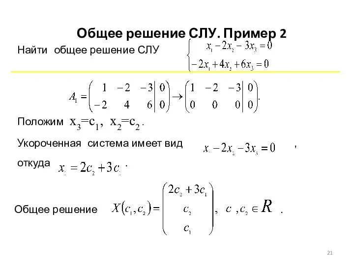 Найти общее решение СЛУ Положим x3=c1, x2=c2 . Укороченная система имеет