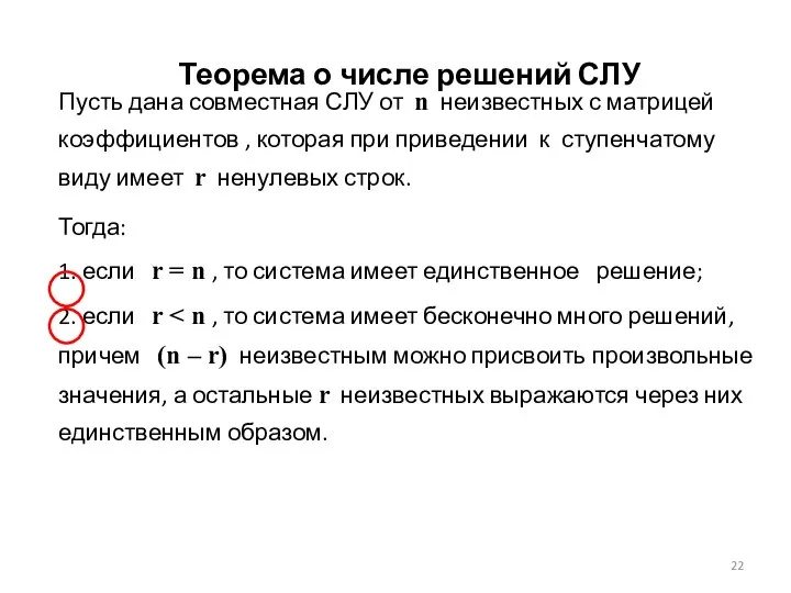 Теорема о числе решений СЛУ Пусть дана совместная СЛУ от n