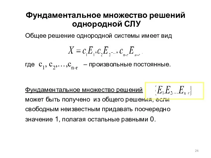 Общее решение однородной системы имеет вид где с1, с2,…,сn-r – произвольные