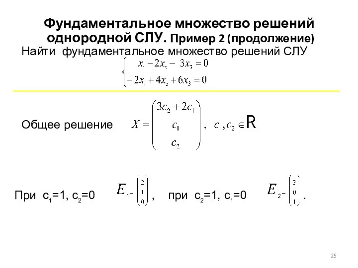 Найти фундаментальное множество решений СЛУ Фундаментальное множество решений однородной СЛУ. Пример