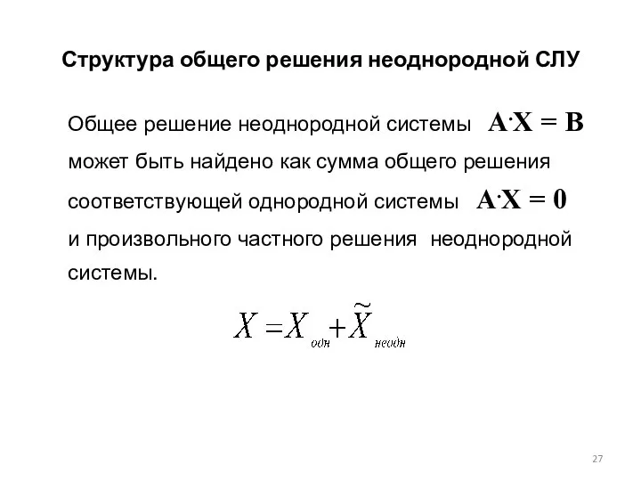 Общее решение неоднородной системы A.X = B может быть найдено как