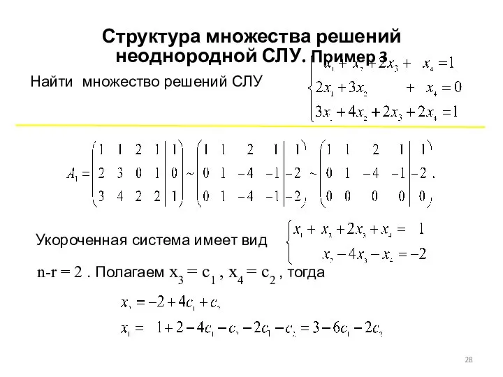 Найти множество решений СЛУ n-r = 2 . Полагаем x3 =