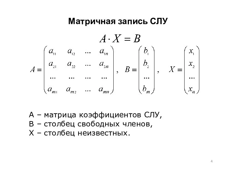 Матричная запись СЛУ A – матрица коэффициентов СЛУ, B – столбец