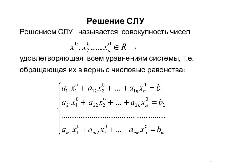 Решение СЛУ Решением СЛУ называется совокупность чисел , удовлетворяющая всем уравнениям