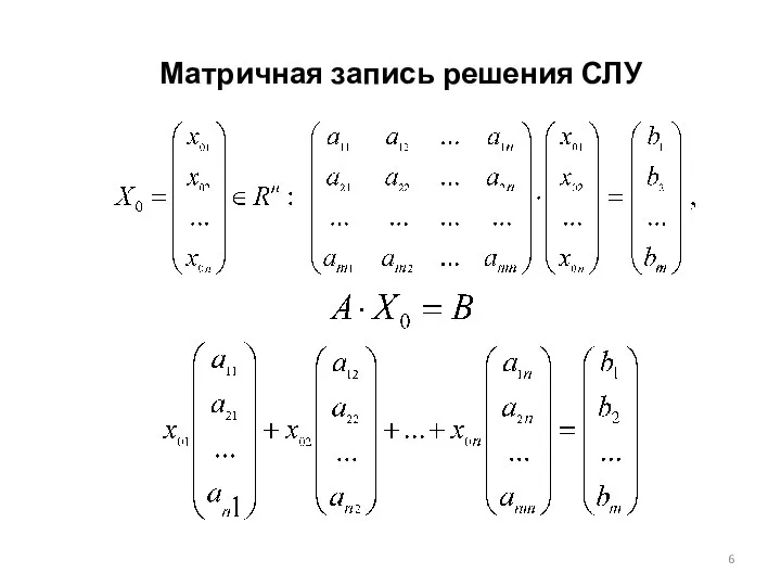 Матричная запись решения СЛУ