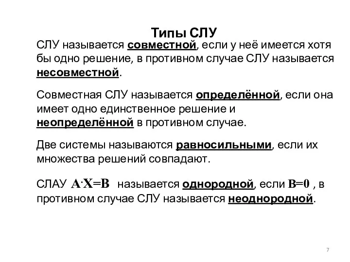 Типы СЛУ СЛУ называется совместной, если у неё имеется хотя бы