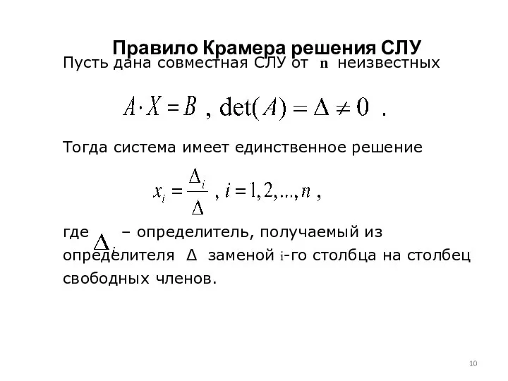 Пусть дана совместная СЛУ от n неизвестных Тогда система имеет единственное