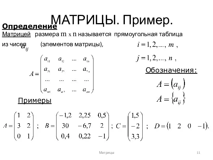 МАТРИЦЫ. Пример. Матрицы Матрицей размера m х n называется прямоугольная таблица