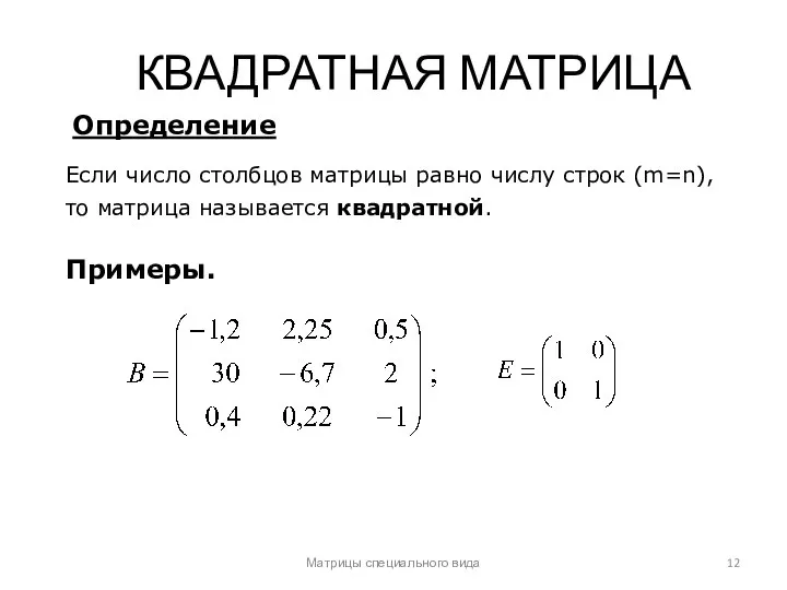 Матрицы специального вида КВАДРАТНАЯ МАТРИЦА Если число столбцов матрицы равно числу