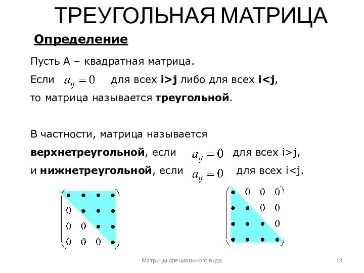 Матрицы специального вида Пусть А – квадратная матрица. Если для всех