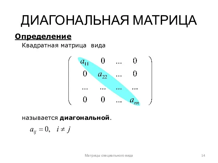 Матрицы специального вида ДИАГОНАЛЬНАЯ МАТРИЦА Квадратная матрица вида называется диагональной. Определение